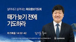 [선한목자교회] 화요중보기도회 LIVE | 때가 늦기 전에 기도하라 - 김기훈 목사 [ 마가복음 14:32-42]