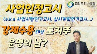 사업인정고시일, 강제수용 대상 토지주 운명의날?