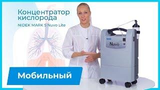 Mark 5 Nuvo Lite - самый легкий кислородный концентратор в своем классе! 5 литров чистого кислорода!