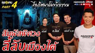 คุยคุ้ยคน | The Ghost Secret ไขความลับโลกวิญญาณ | สัมผัสพิศวง ลี้ลับเมืองใต้ Part 4