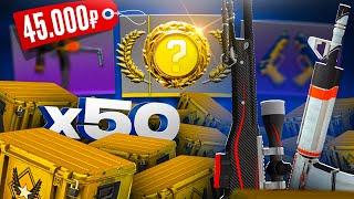 ОТКРЫЛ 50 WINTER OFFENSIVE КЕЙСОВ ЗА 45 000 РУБЛЕЙ В CS 2! ВЫБИЛ БЕЗУМНЫЙ ДРОП ИЗ КЕЙСОВ В КС 2