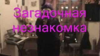 Сакиша -Загадочная незнакомка(прикол)