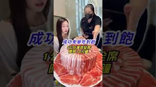 限時10分鐘極限快食挑戰成功當日免費吃到飽！1公斤滿肉全席（雞腿肉、梅花豬、雪花牛）肉肉自由的一天#大胃王 #大胃王挑戰 #生蠔 #吃到飽