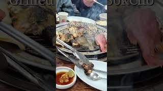 속초 생선구이 | Grilled Fish in SokCho | 束草の魚焼 #travel #koreawalker #bestplacestotravel