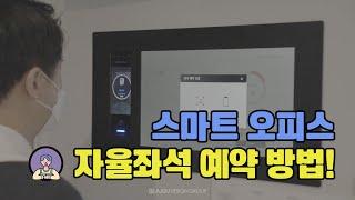 스마트오피스 필수템! 자율좌석 예약시스템