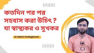 কতদিন পর পর সহবাস  করা উচিত, যা স্বাস্থ্যকর ও সুখকর ?