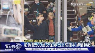 彭振聲500萬交保!步出北院揮手.神情輕鬆｜TVBS新聞 @TVBSNEWS01