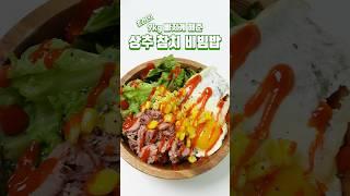 오싫모를 위한, 9키로 뺄때 먹었던 상추 참치 비빔밥 #다이어트레시피 #다이어트식단