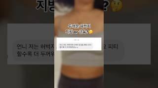 모두가 하는 고민! 점점 두꺼워지는 허벅지..운동을 멈춰야할까? #shorts #다이어트