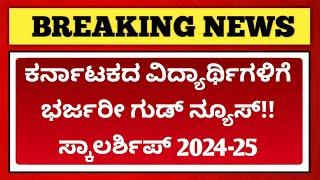 Good News for Karnataka students | Scholarship 2024-25