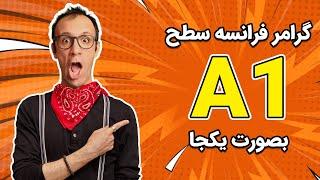 گرامر زبان فرانسه به صورت یکجا - A1