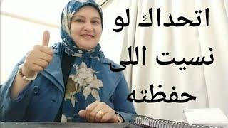 اتحداك لو نسيت اللى حفظته . طرق علاج النسيان عند الطلبه