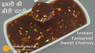 Sweet Tamarind Chutney | चाट दही वड़ा के लिये इमली की खट्टी मीठी चटनी । Instant Sweet Imli Chutney