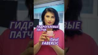 Гидрогелевые патчи iSeul Faberlic #NazarovaMariyaFaberlicOnline #beauty #skincare