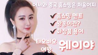 중국어로 화장품 판매하기 with 중국 No.1 왕홍 웨이야(薇娅 비야 Viya)