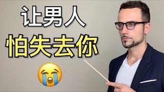 如何让男人害怕失去你：7个方法让他更珍惜你！- How To Make Him FEAR Losing You: 7 PROVEN Tips