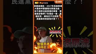 把人民當笨蛋?! 法庭直播從承諾變禁忌！黃國昌揭開民進黨雙標真相！#黃國昌  #法庭直播  #司法改革  #民進黨  #民眾黨