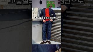 패션사제 Ep.06 상체파 말바지의 #청바지추천 #청바지 #데님팬츠 #패션유튜버 #청바지코디