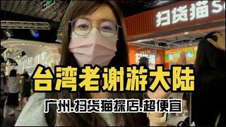 全廣州最便宜的超市：掃貨貓，你來逛過了嗎？歐買尬，太便宜啦～