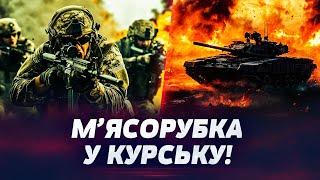  ТЕРМІНОВО! ТАНКИ НАТО ЗАЙШЛИ У РФ! ABRAMS РОЗНЕСЛИ ВОЯК ПУТІНА! М’ЯСОРУБКА В КУРСЬКУ