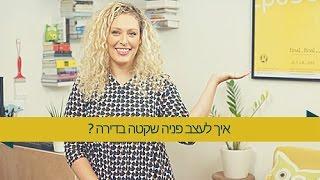 אדריכלית רחל ורשבסקי מציגה - איך לעצב שקט בעיצוב פנים?