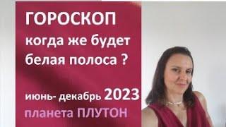 Гороскоп - Когда придет белая полоса? - июль - декабрь 2023 - от Плутона