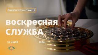 ПРЯМАЯ ТРАНСЛЯЦИЯ | ЦЕРКОВЬ БЕЗ СТЕН | ИГОРЬ БАРБАНЕЛЬ