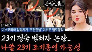 [나는솔로23기] 충격소식, 나솔23기 정숙 범죄혐의 논란. sbs뉴스 방영. 나쏠23기 조기종영 가능성에 관하여.