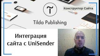 Как добавлять контакты из форм в список рассылки UniSender? Интегрировать сайт Юнисендер | Тильда