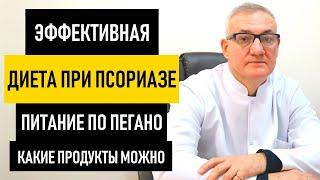 Диета при Псориазе. Питание и диета по Пегано, какие продукты можно кушать, меню на неделю