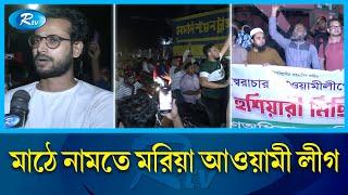 বিক্ষোভ মিছিলের ডাক দিয়েছে আওয়ামী লীগ | Awami League  | Rtv News