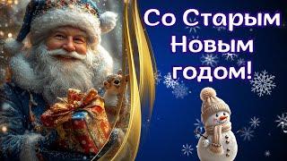 Со Старым Новым годом! Поздравление со Старым Новым годом. Старый Новый год. #старыйновыйгод