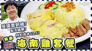 【£1.5海南雞套餐】英國金黃色粟飼雞｜滷水雞膶｜雞油飯炒米關鍵｜暖胃蒜頭雞湯｜浸雞嫩滑全熟竅門｜一人前｜牛奶洗雞膶方法｜科學原理｜慳工夫｜冬至過年必備｜簡單方便｜四季皆宜｜英文｜價錢｜廚職背遊梁芷靈