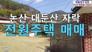 논산벌곡전원주택매매/대둔산전원주택매매/대둔산 수락계곡 전원주택 매매/논산전원주택매매/논산벌곡수락리전원주택매매