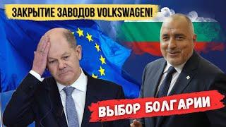 В Европе закрывают заводы Volkswagen. Выборы в Болгарии, пророссийская партия на 3 месте. Новости