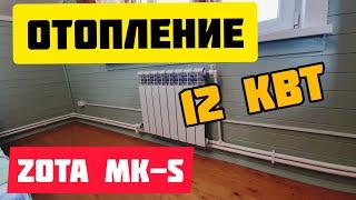 Отопление дома электрокотлом ZOTA «MK-S» | Как сделать отопление. Тепловода-оз.ру