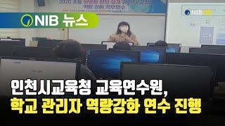 [NIB 뉴스] 인천시교육청 교육연수원, 학교 관리자 역량강화 연수 진행