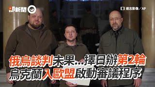 俄烏談判未果！烏克蘭大動作入歐盟啟動審議程序｜國際｜烏俄戰爭｜UKRAINE WAR