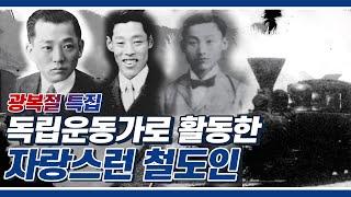 [한국철도 스페셜] 독립운동가로 활동한 자랑스런 철도인 