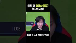 아니 이게 왜 오프사이드임?