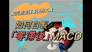 短炒獲利秘訣｜零滯後MACD｜自製指標｜解決傳統MACD滯後問題｜Amibroker｜麥振威