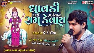 Dhavdi Mara Rudiya No Ram Kevay ||ધાવડી મારા રૂદીયા નો રામ કેવાય ||JK Timba||Viral Geet||2024