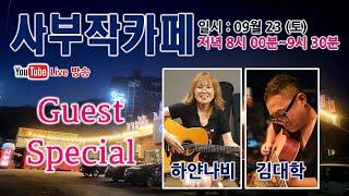 사부작 카페 라이브 방송 Guest special  "하얀나비"  "김대학"