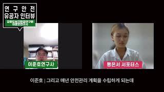 `21년 연구실 안전 유공자 인터뷰 - 강원도 보건환경 연구원 이준호님