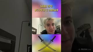 БАХА ПРО ВСТРЕЧУ С МАЛЫМ