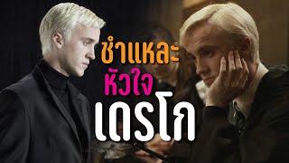 เจาะลึกความรักของ เดรโก มัลฟอย Draco Love Story | บ่นหนัง