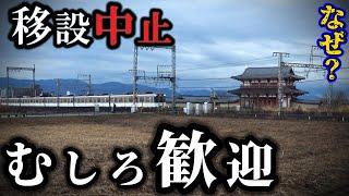 鉄道の移設計画中止で歓迎の声も！ 平城宮跡、近鉄奈良線