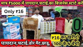 मात्र ₹5000 में डोर मैट का बिजनेस स्टार्ट करो | Doormat And Chatai wholesale market | paydan, Aasan,