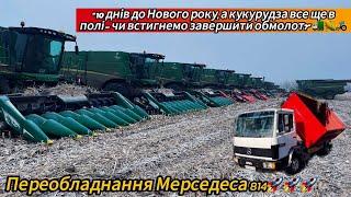 10 днів до Нового року, кукурудза в полі! Чи встигнемо? Початок переобладнання Mercedes 814!