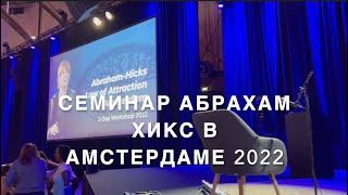 Семинар Абрахам Хикс в Амстердаме 21-22 мая 2022